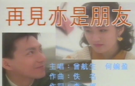 再见亦是朋友歌词