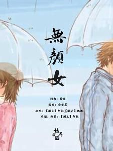 无颜女歌词