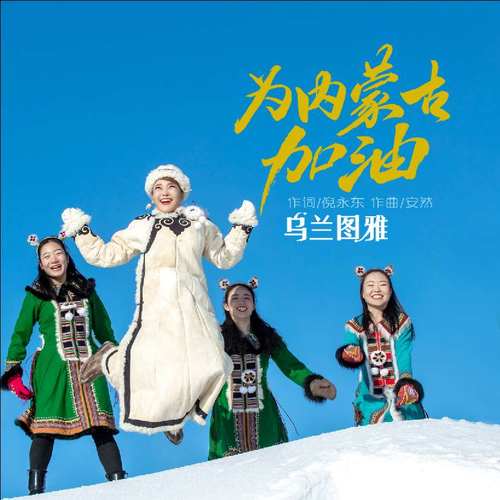 乌兰图雅 - 为内蒙古加油歌词