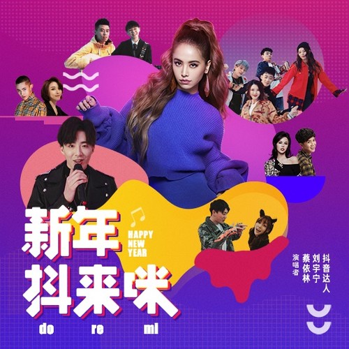 蔡依林/摩登兄弟/抖音达人群星 - 新年抖来咪歌词