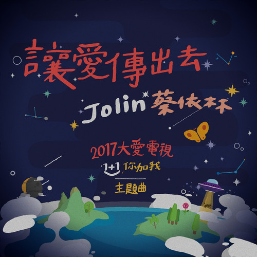 蔡依林 - 让爱传出去歌词