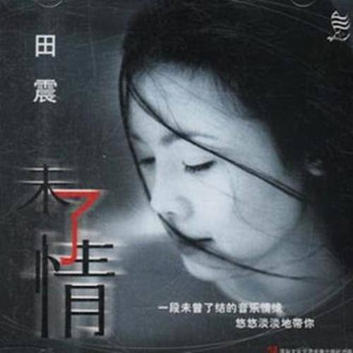田震 - 白兰鸽歌词