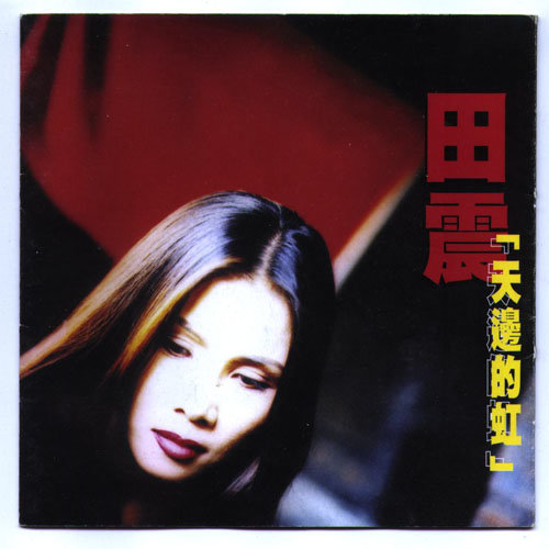 田震 - 天边的虹歌词