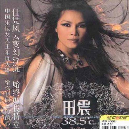 田震 - 玩儿个痛快歌词
