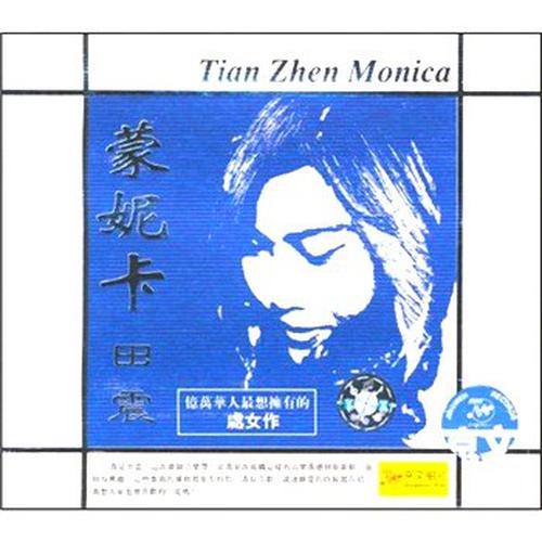 田震 - Monica (乙版)歌词