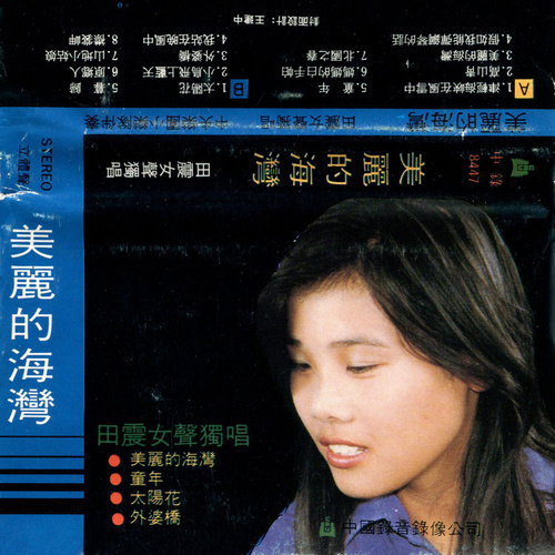 田震 - 外婆桥歌词