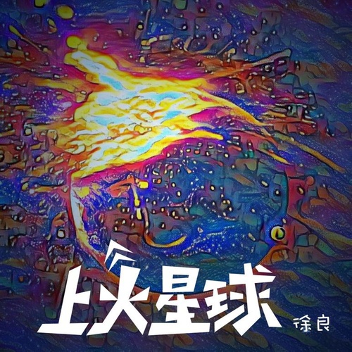 徐良 - 上火星球歌词