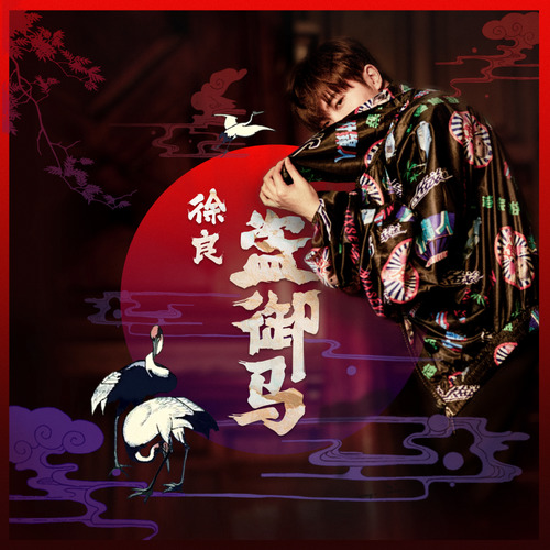 徐良 - 盗御马歌词