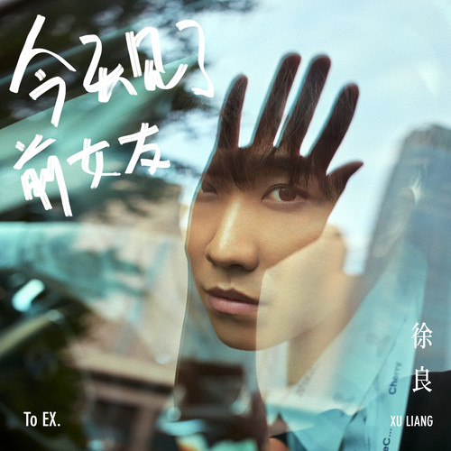 徐良 - 今天见了前女友歌词