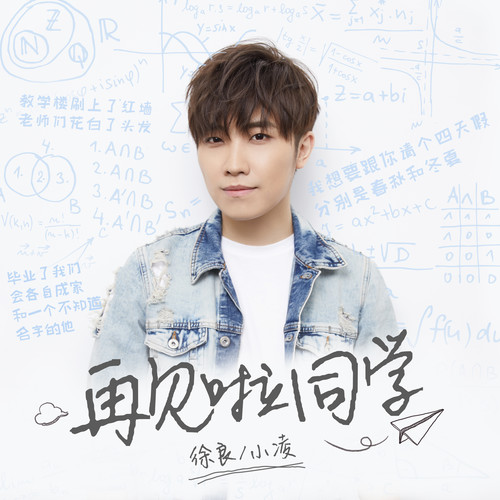 徐良/小凌 - 再见啦同学歌词