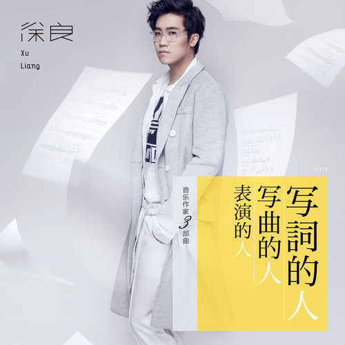 徐良 - 写词的人歌词