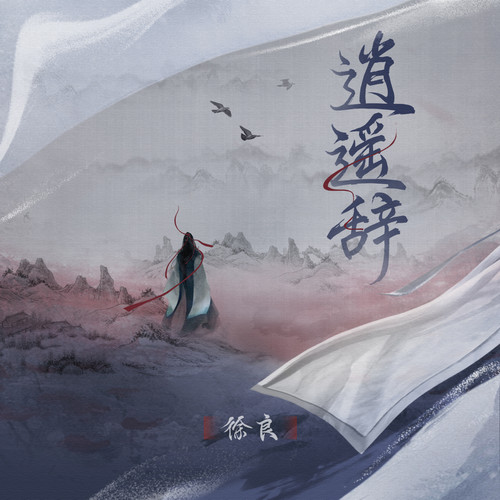 徐良 - 逍遥辞歌词