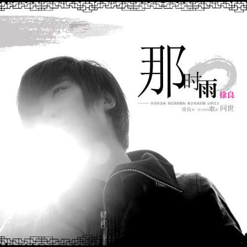 徐良 - 那时雨歌词