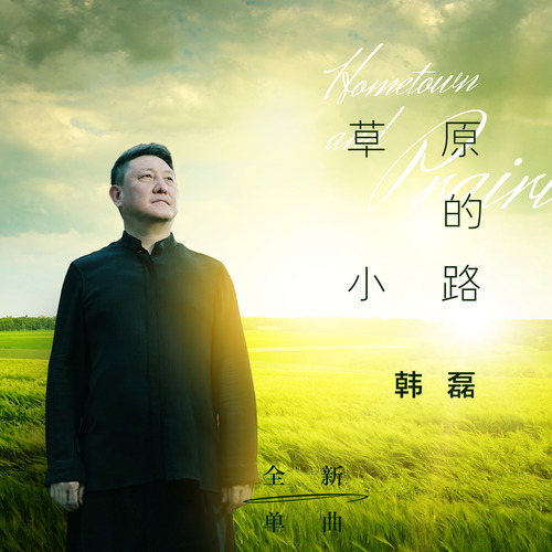 韩磊 - 草原的小路歌词