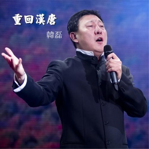 韩磊 - 重回汉唐歌词