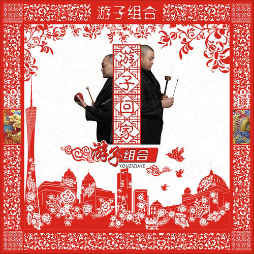 游子组合/韩磊 - 乱世烟雨歌词