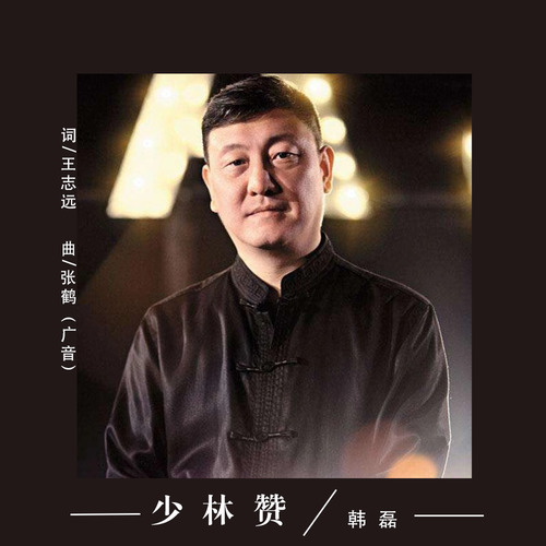 韩磊 - 少林赞歌词