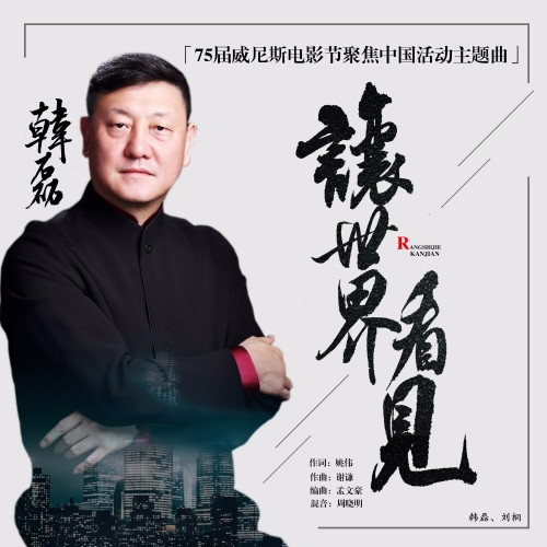 韩磊/刘桐 - 让世界看见歌词