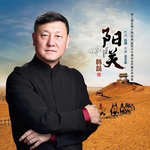 韩磊 - 阳关歌词