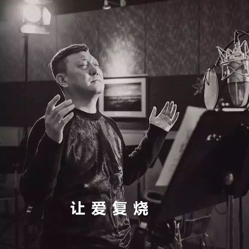 韩磊 - 让爱复烧歌词