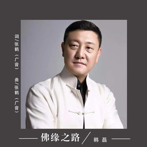 韩磊 - 佛缘之路歌词