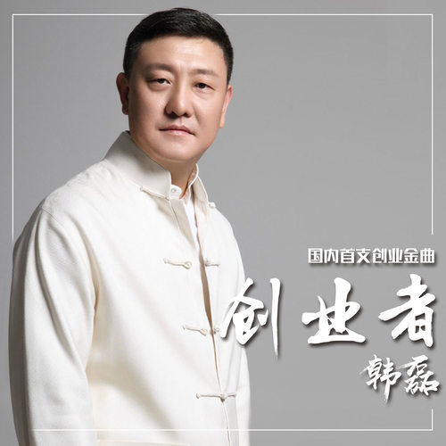 韩磊 - 创业者歌词
