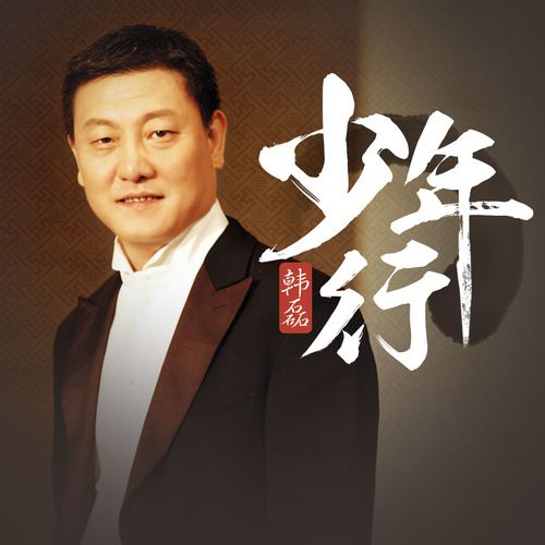 韩磊 - 少年行歌词