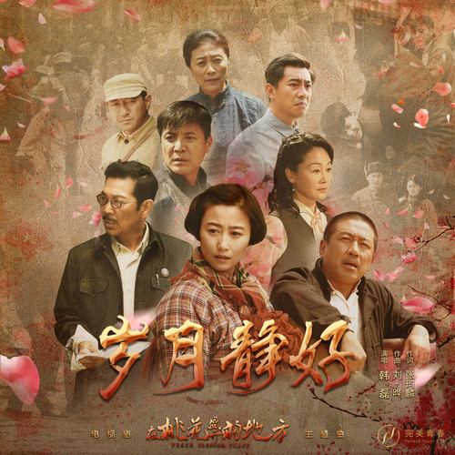 韩磊 - 岁月静好歌词