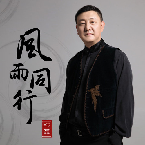 韩磊/王聆燕 - 风雨同行歌词