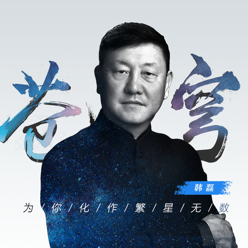 韩磊 - 苍穹歌词