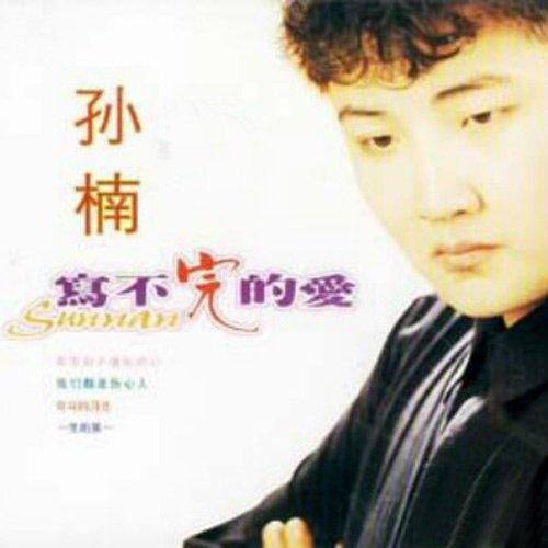 孙楠 - 明天你是否依然爱我歌词