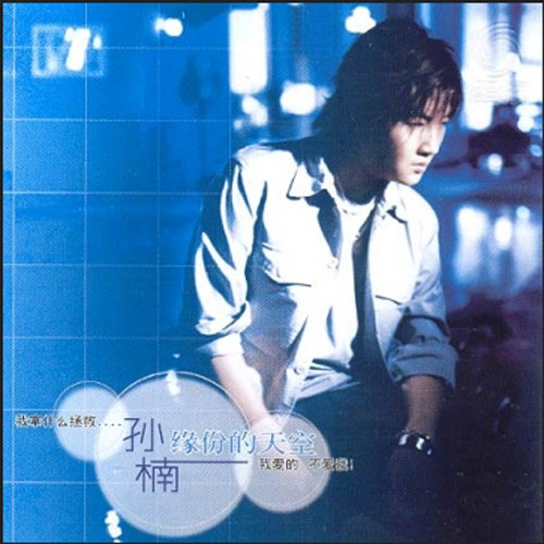 孙楠 - 快乐梦想歌词