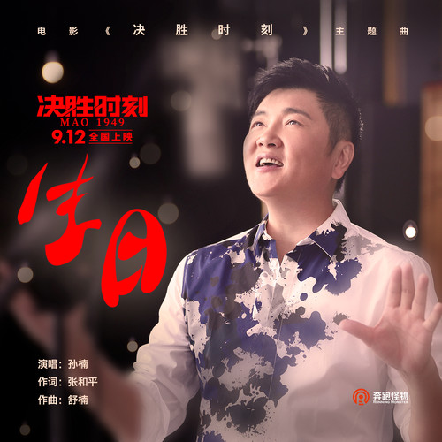 孙楠 - 生日歌词