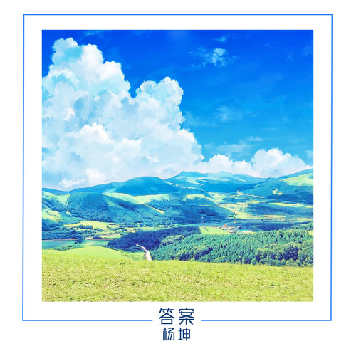 杨坤 - 答案歌词