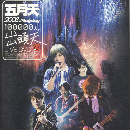 五月天 - 我心中尚未崩坏的地方 (Live)歌词