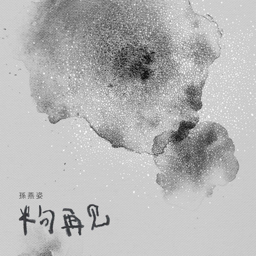 孙燕姿 - 半句再见歌词