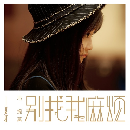 冯提莫 - 别找我麻烦歌词