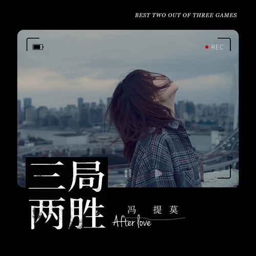 冯提莫 - 三局两胜歌词