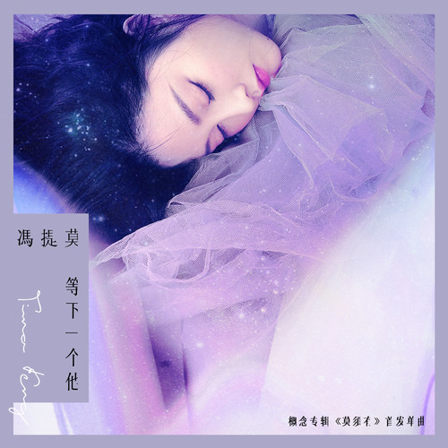冯提莫 - 等下一个他歌词