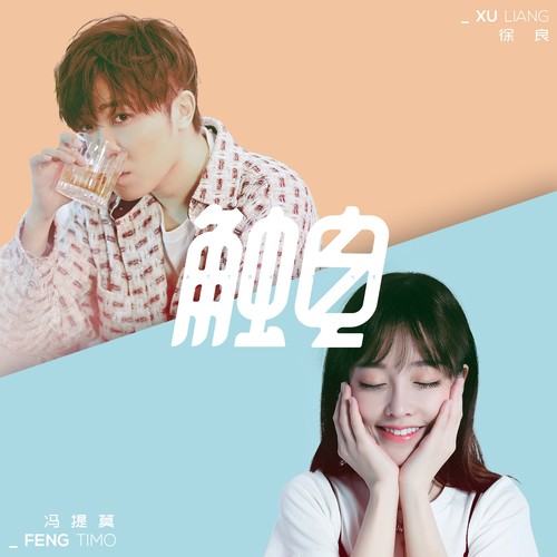 冯提莫 - 触电歌词