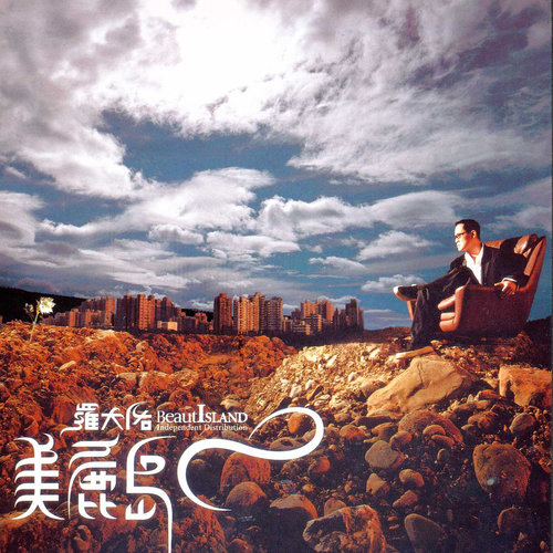 罗大佑 - 伴侣歌词