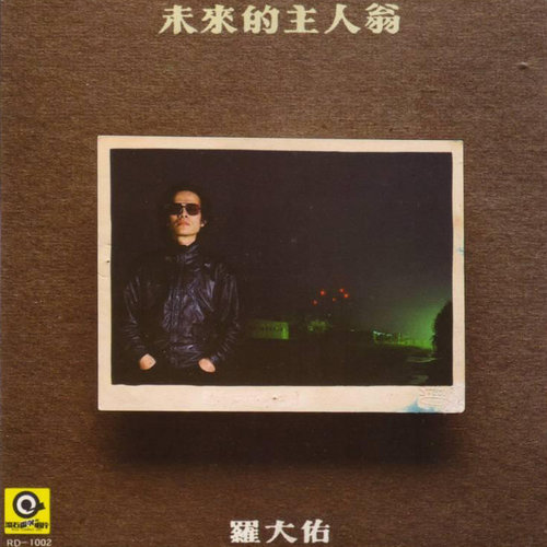 罗大佑 - 盲聋歌词