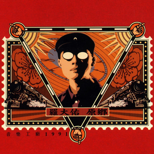 罗大佑 - 吟歌词