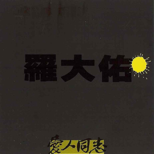 罗大佑 - 暗恋歌词