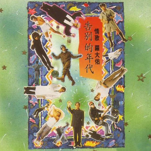 罗大佑 - 沉默的表示歌词