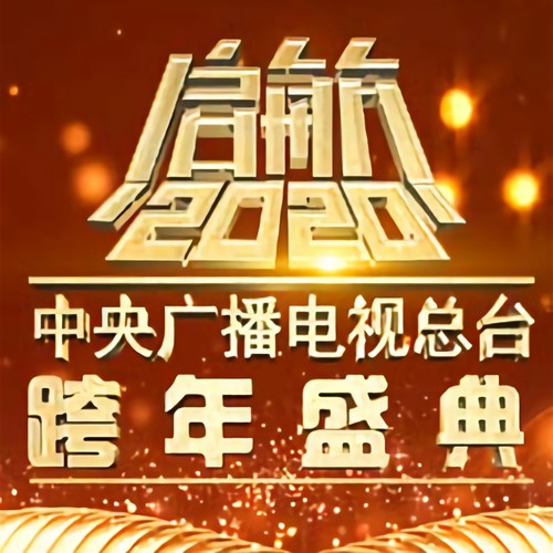 许魏洲,宋轶 - 我们都是追梦人歌词