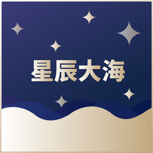 周冬雨,王俊凯,易烊千玺,刘昊然,陈飞宇,许魏洲 - 星辰大海歌词