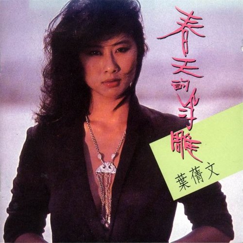叶倩文 - 山之旅歌词