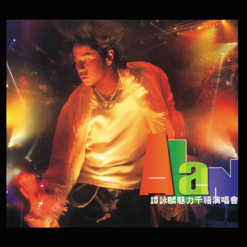 谭咏麟 - 无言感激 (Live)歌词