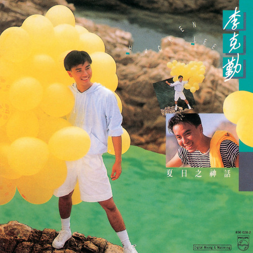 李克勤 - 孩子歌词